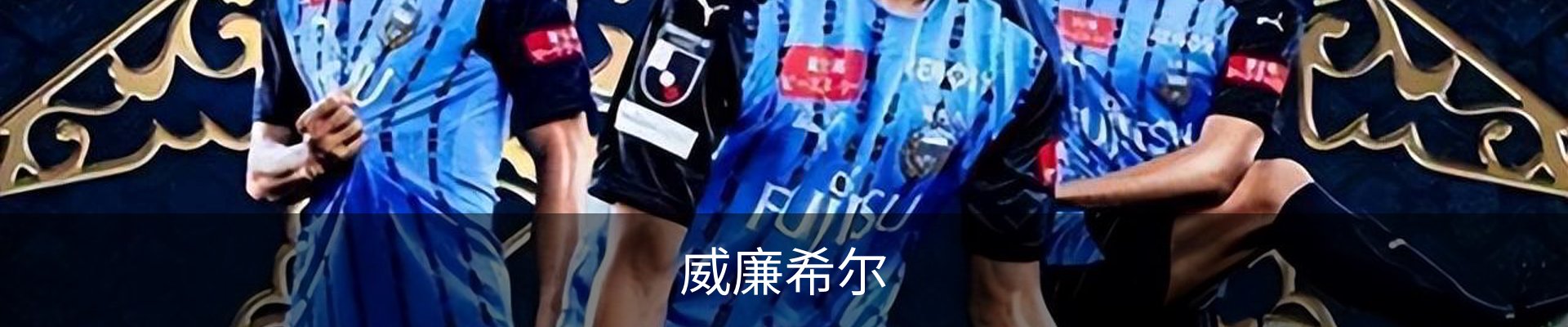 威廉希尔