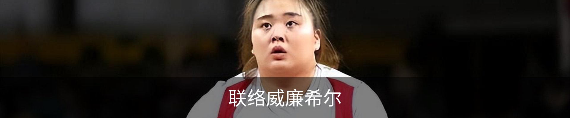 联络威廉希尔